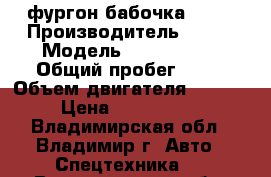 фургон бабочка Kia  › Производитель ­ Kia › Модель ­ Bongo III › Общий пробег ­ 10 › Объем двигателя ­ 2 497 › Цена ­ 1 023 000 - Владимирская обл., Владимир г. Авто » Спецтехника   . Владимирская обл.